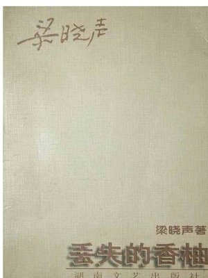 cover image of 丢失的香柚(The Disappeared Fragrant Pomelo)